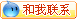 和我聯系