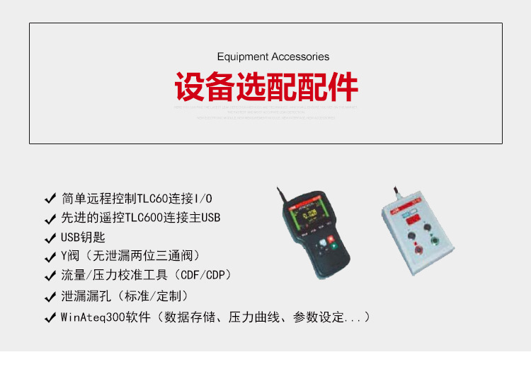 ATEQ F670氣密性防水泄漏測試儀器選配清單。簡單遠程控制TLC60，先進的遙控TLC600連接主USB，USB鑰匙，Y閥（無泄漏兩位三通閥），流量/壓力校準工具，泄漏漏孔（標準/定制），連接器，WinAteq300軟件（數據存儲、壓力曲線、參數設定......）