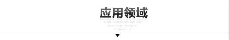 運用領域