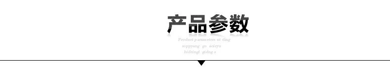 產品參數
