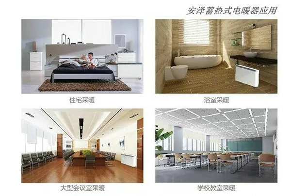 安澤蓄熱式電暖器應用z8.jpg