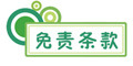 免責條款