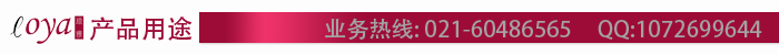 產品用途