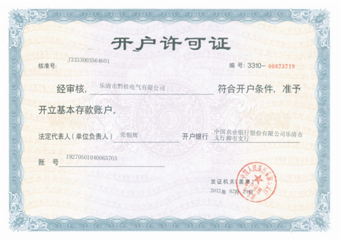 開戶許可證