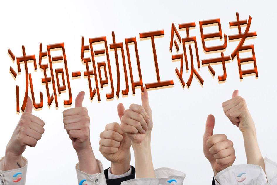 銅加工領導者