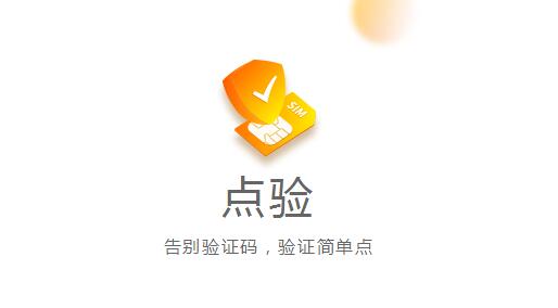 點驗